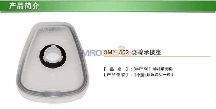 3M 502滤棉承接座